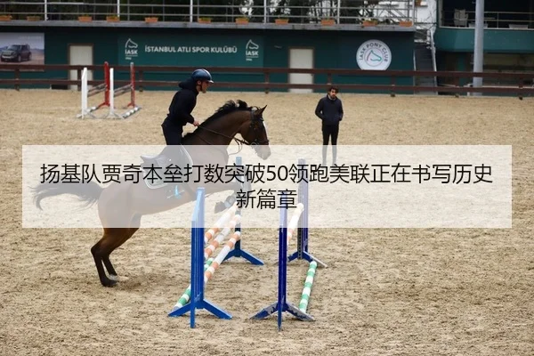 扬基队贾奇本垒打数突破50领跑美联正在书写历史新篇章